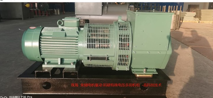 高科技技術(shù) 變頻電機(jī)驅(qū)動 科研特殊電壓多用機(jī)組 珠海